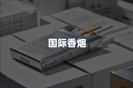 国际香烟
